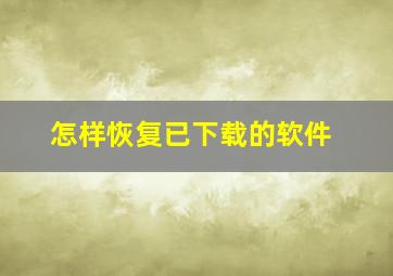 怎样恢复已下载的软件