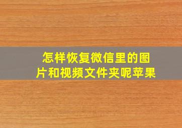 怎样恢复微信里的图片和视频文件夹呢苹果