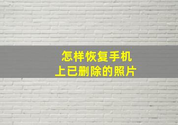 怎样恢复手机上已删除的照片