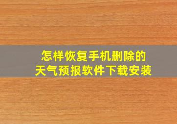 怎样恢复手机删除的天气预报软件下载安装