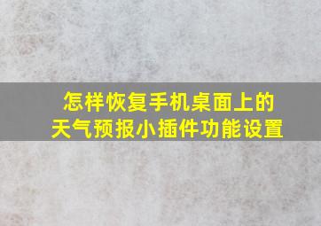 怎样恢复手机桌面上的天气预报小插件功能设置