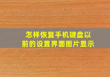 怎样恢复手机键盘以前的设置界面图片显示