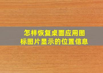 怎样恢复桌面应用图标图片显示的位置信息