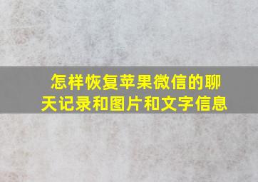 怎样恢复苹果微信的聊天记录和图片和文字信息