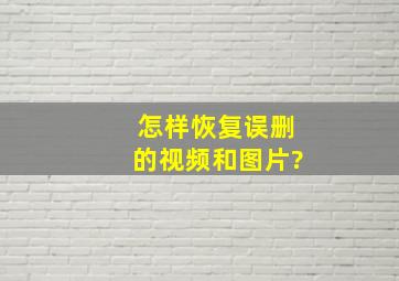 怎样恢复误删的视频和图片?