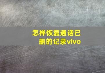 怎样恢复通话已删的记录vivo