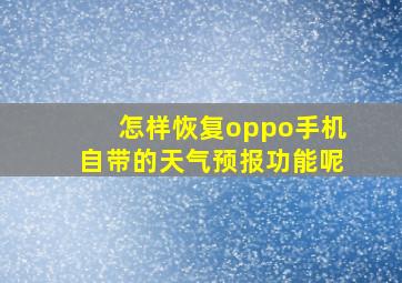 怎样恢复oppo手机自带的天气预报功能呢