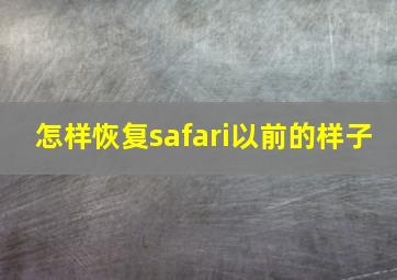 怎样恢复safari以前的样子