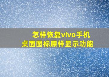 怎样恢复vivo手机桌面图标原样显示功能