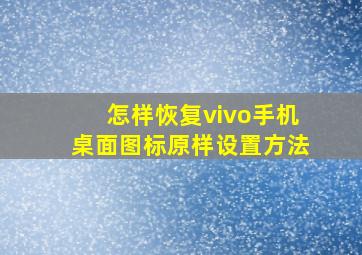 怎样恢复vivo手机桌面图标原样设置方法