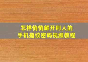 怎样悄悄解开别人的手机指纹密码视频教程