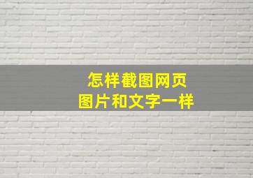 怎样截图网页图片和文字一样