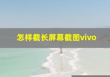 怎样截长屏幕截图vivo