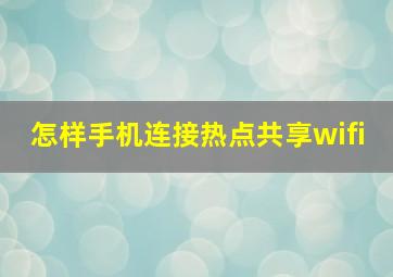 怎样手机连接热点共享wifi