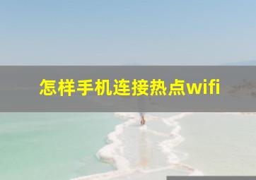 怎样手机连接热点wifi