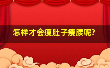 怎样才会瘦肚子瘦腰呢?