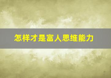 怎样才是富人思维能力