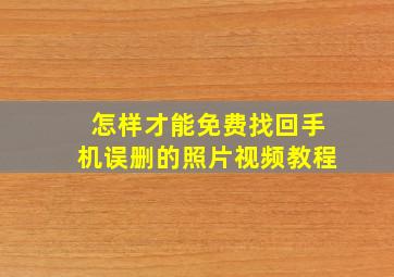 怎样才能免费找回手机误删的照片视频教程