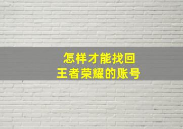 怎样才能找回王者荣耀的账号