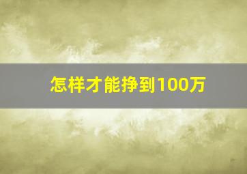 怎样才能挣到100万