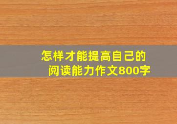 怎样才能提高自己的阅读能力作文800字