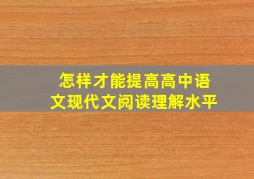 怎样才能提高高中语文现代文阅读理解水平