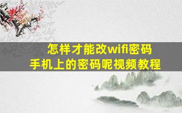 怎样才能改wifi密码手机上的密码呢视频教程