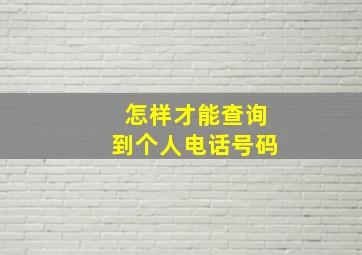 怎样才能查询到个人电话号码