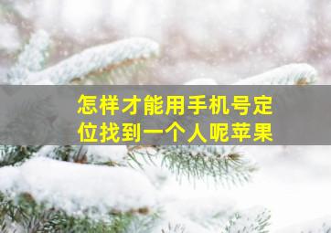 怎样才能用手机号定位找到一个人呢苹果