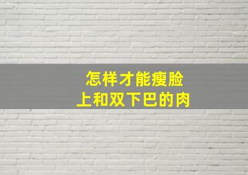 怎样才能瘦脸上和双下巴的肉