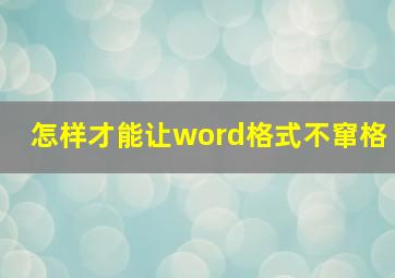 怎样才能让word格式不窜格