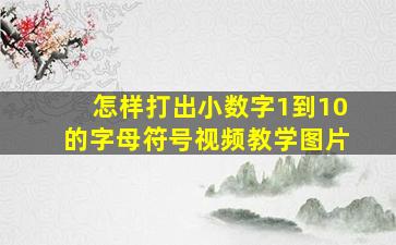 怎样打出小数字1到10的字母符号视频教学图片