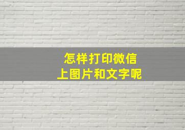 怎样打印微信上图片和文字呢