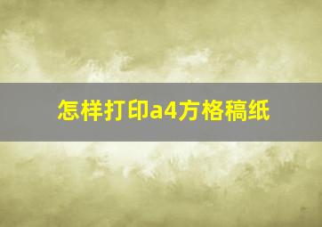 怎样打印a4方格稿纸