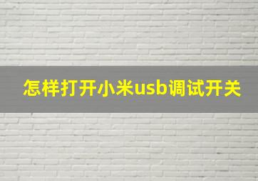 怎样打开小米usb调试开关