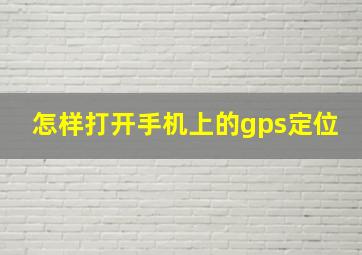 怎样打开手机上的gps定位