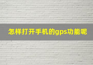 怎样打开手机的gps功能呢