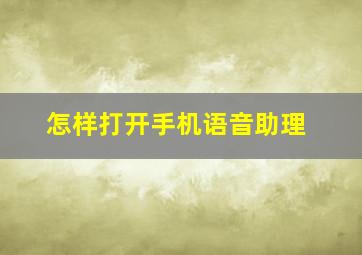 怎样打开手机语音助理