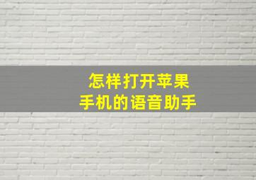 怎样打开苹果手机的语音助手