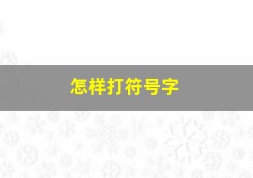 怎样打符号字