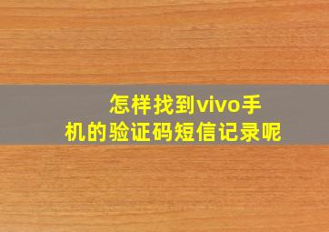 怎样找到vivo手机的验证码短信记录呢