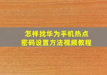 怎样找华为手机热点密码设置方法视频教程