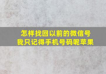 怎样找回以前的微信号我只记得手机号码呢苹果