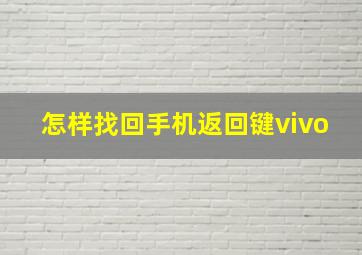 怎样找回手机返回键vivo