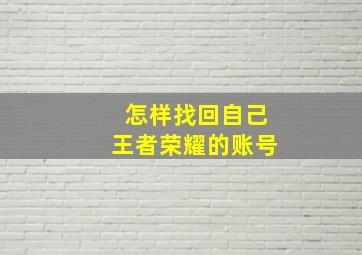 怎样找回自己王者荣耀的账号