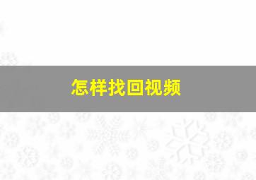 怎样找回视频