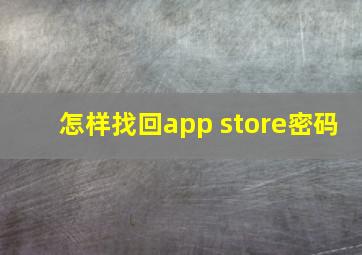 怎样找回app store密码