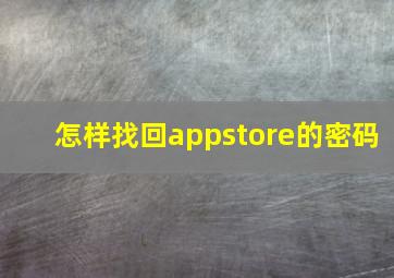 怎样找回appstore的密码