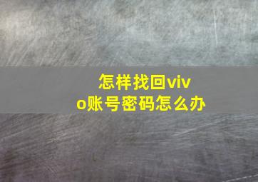 怎样找回vivo账号密码怎么办