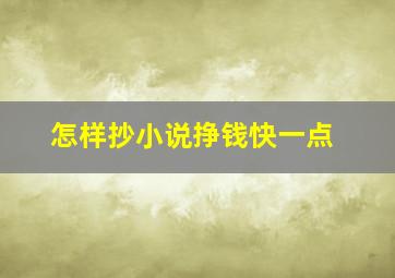 怎样抄小说挣钱快一点